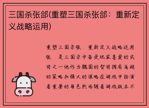 三国杀张郃(重塑三国杀张郃：重新定义战略运用)