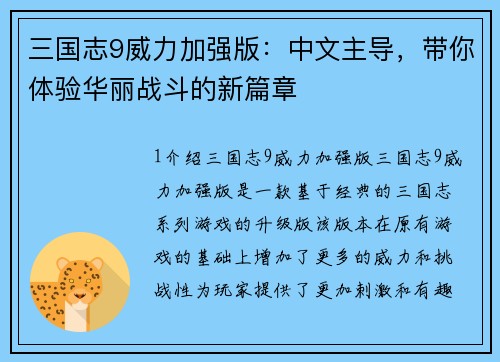 三国志9威力加强版：中文主导，带你体验华丽战斗的新篇章