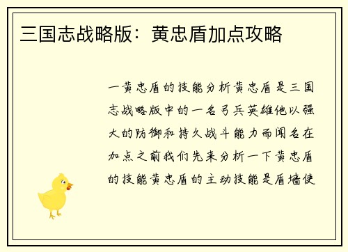 三国志战略版：黄忠盾加点攻略