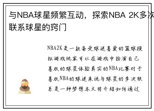 与NBA球星频繁互动，探索NBA 2K多次联系球星的窍门
