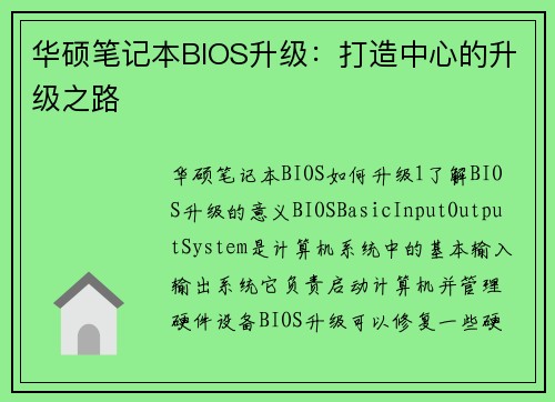 华硕笔记本BIOS升级：打造中心的升级之路